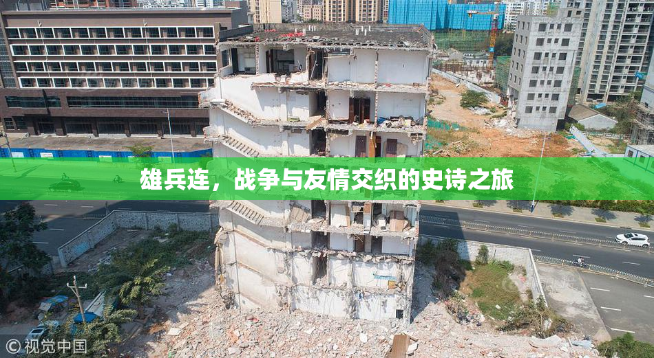 雄兵连，战争与友情交织的史诗之旅