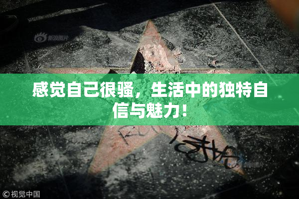 感觉自己很骚，生活中的独特自信与魅力！