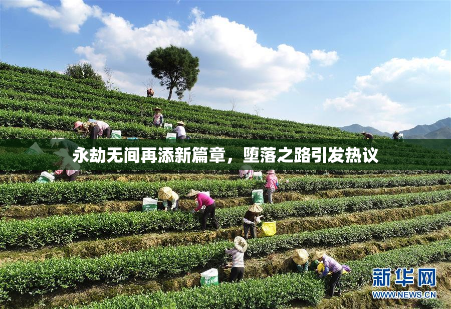 永劫无间再添新篇章，堕落之路引发热议