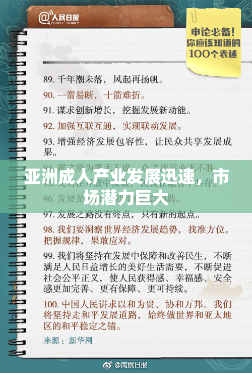 亚洲成人产业发展迅速，市场潜力巨大