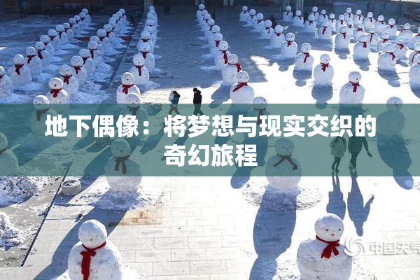 地下偶像：将梦想与现实交织的奇幻旅程