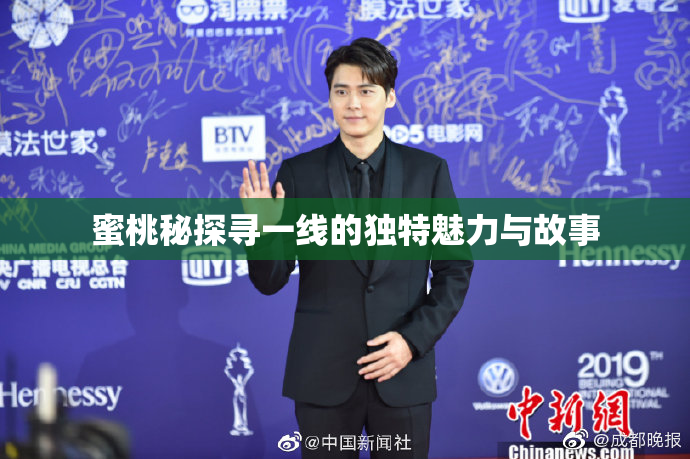 蜜桃秘探寻一线的独特魅力与故事