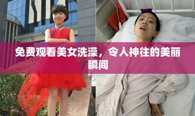 免费观看美女洗澡，令人神往的美丽瞬间