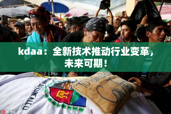 kdaa：全新技术推动行业变革，未来可期！