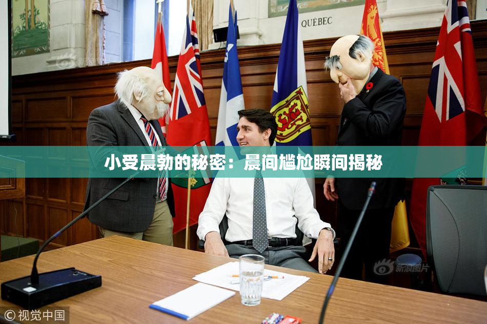 小受晨勃的秘密：晨间尴尬瞬间揭秘