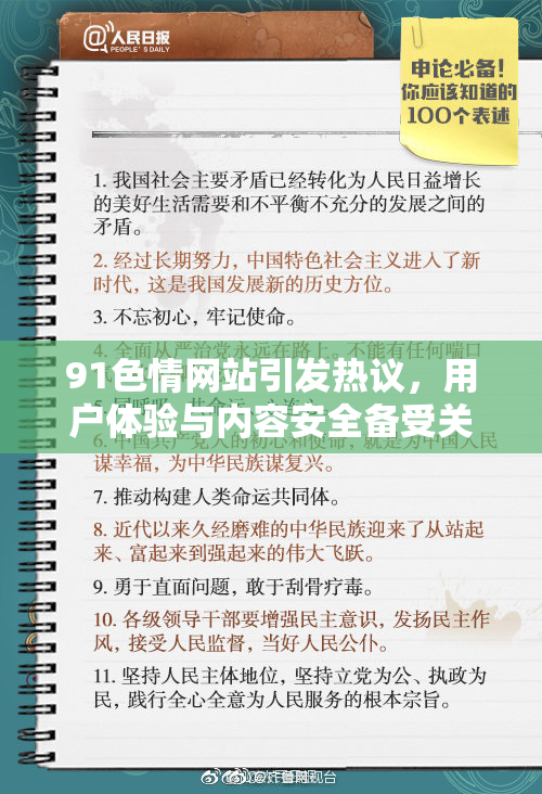 91色情网站引发热议，用户体验与内容安全备受关注！