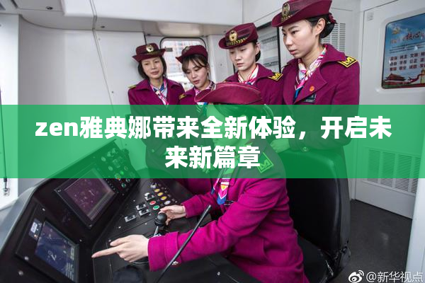 zen雅典娜带来全新体验，开启未来新篇章