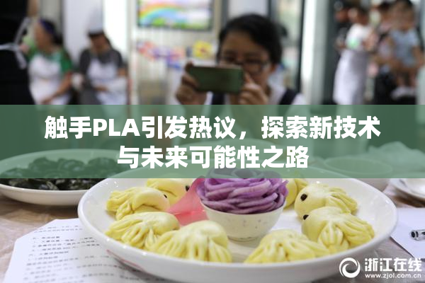 触手PLA引发热议，探索新技术与未来可能性之路