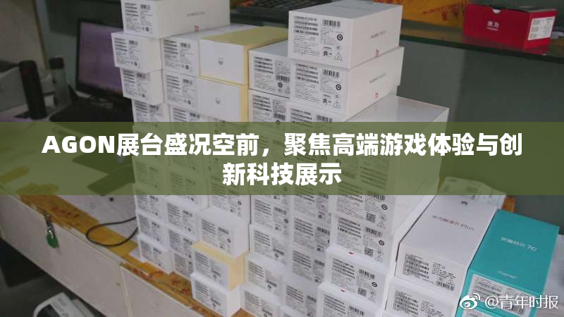 AGON展台盛况空前，聚焦高端游戏体验与创新科技展示
