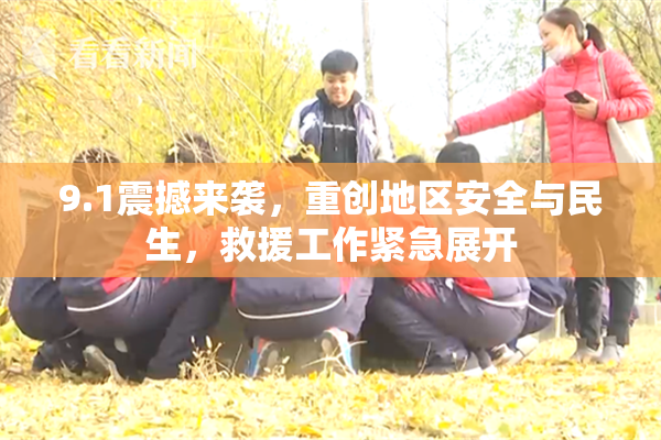 9.1震撼来袭，重创地区安全与民生，救援工作紧急展开