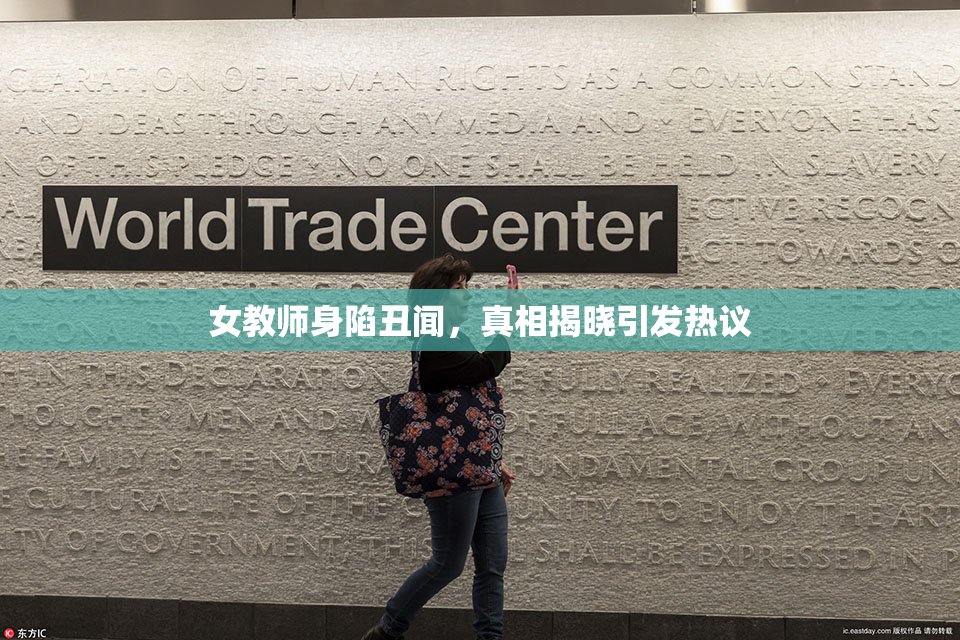 女教师身陷丑闻，真相揭晓引发热议