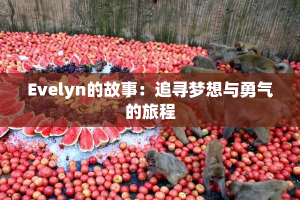 Evelyn的故事：追寻梦想与勇气的旅程