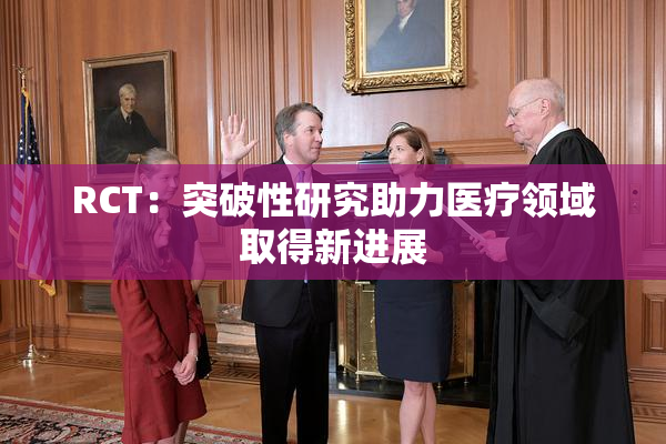 RCT：突破性研究助力医疗领域取得新进展