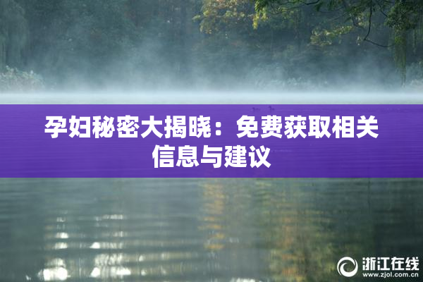 孕妇秘密大揭晓：免费获取相关信息与建议