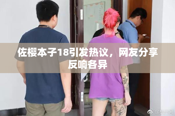 佐樱本子18引发热议，网友分享反响各异