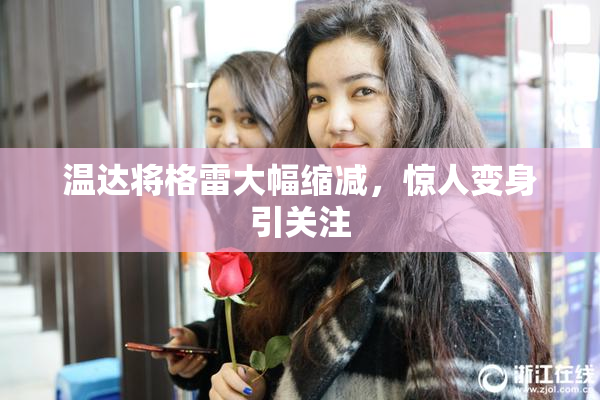 温达将格雷大幅缩减，惊人变身引关注