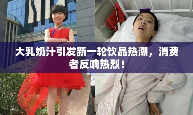 大乳奶汁引发新一轮饮品热潮，消费者反响热烈！