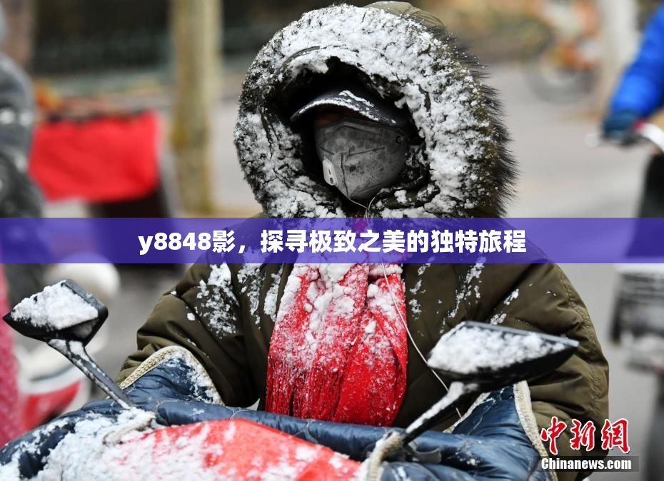 y8848影，探寻极致之美的独特旅程