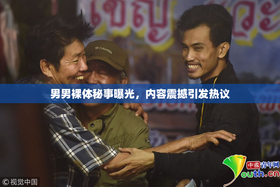 男男裸体秘事曝光，内容震撼引发热议