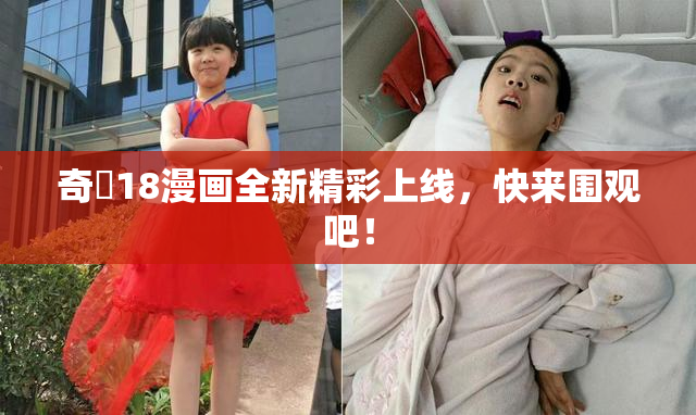 奇犽18漫画全新精彩上线，快来围观吧！