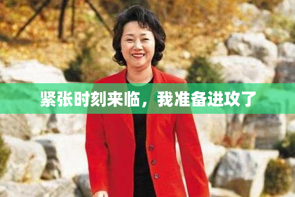 紧张时刻来临，我准备进攻了