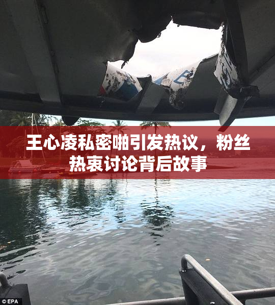 王心凌私密啪引发热议，粉丝热衷讨论背后故事