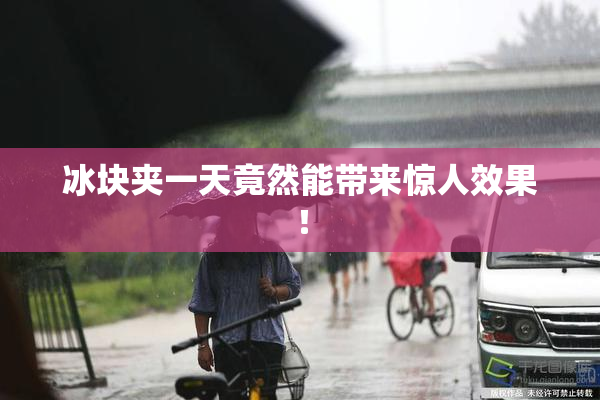 冰块夹一天竟然能带来惊人效果！
