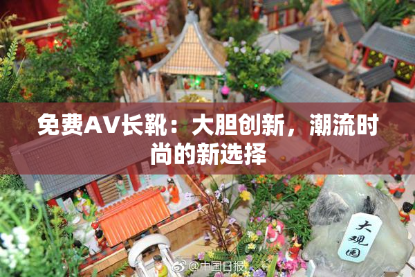免费AV长靴：大胆创新，潮流时尚的新选择