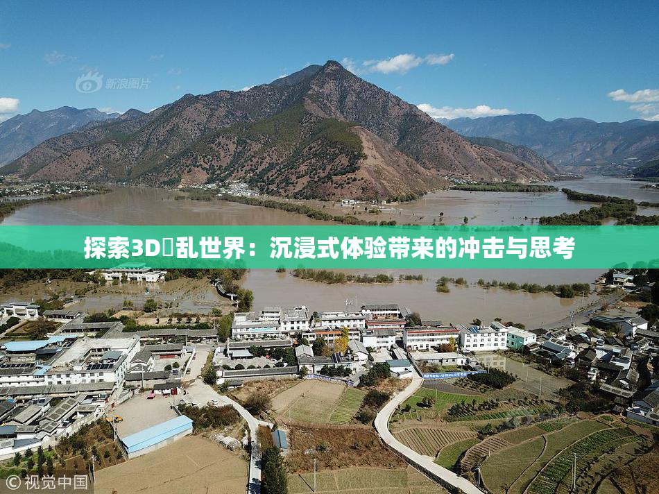 探索3D婬乱世界：沉浸式体验带来的冲击与思考