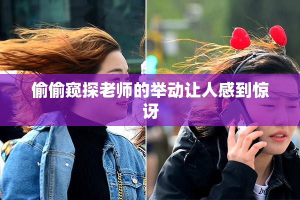 偷偷窥探老师的举动让人感到惊讶