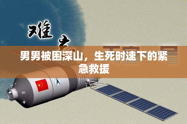男男被困深山，生死时速下的紧急救援