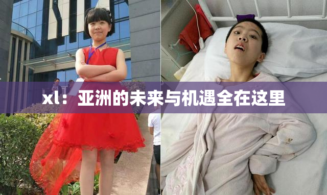 xl：亚洲的未来与机遇全在这里