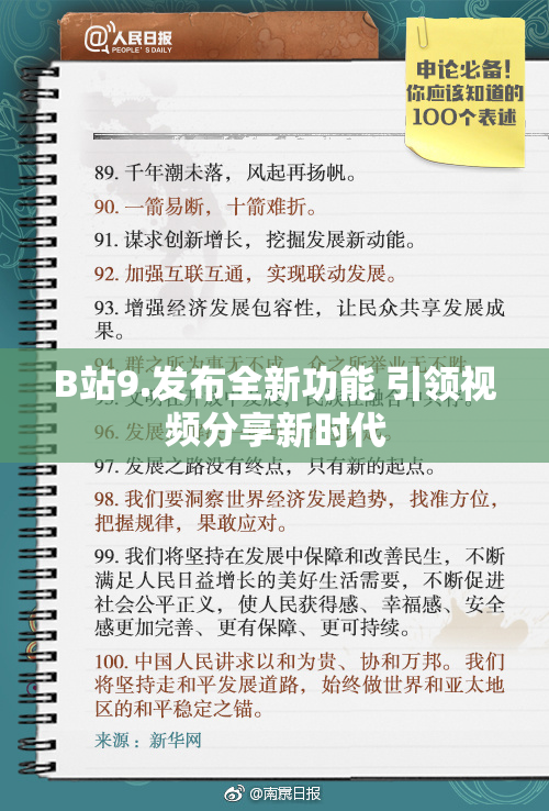B站9.发布全新功能 引领视频分享新时代