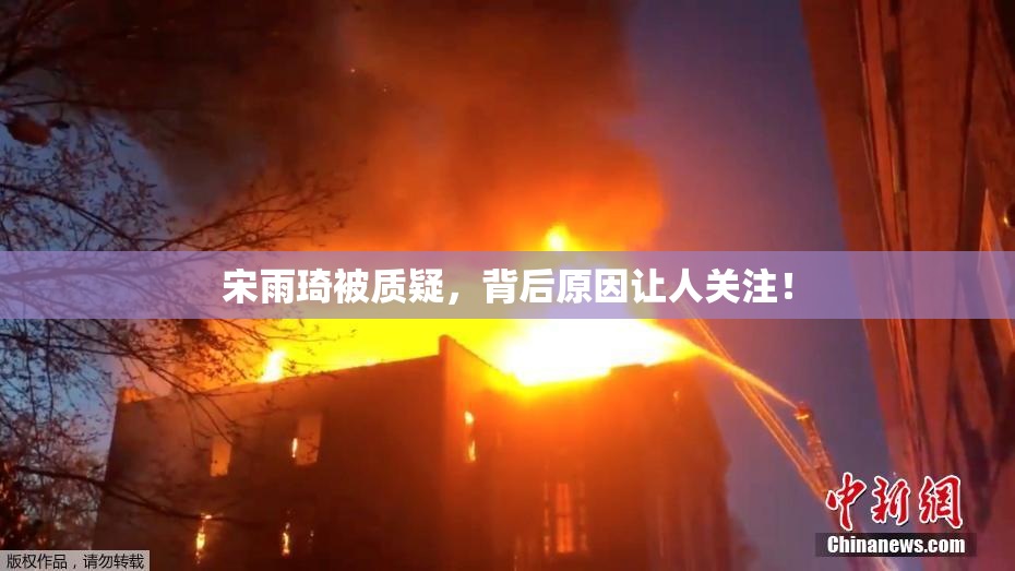 宋雨琦被质疑，背后原因让人关注！
