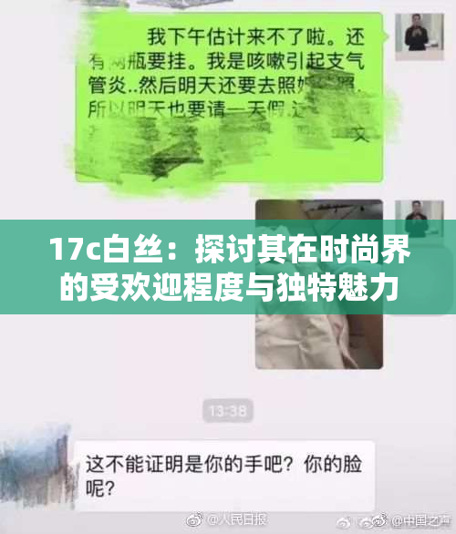 17c白丝：探讨其在时尚界的受欢迎程度与独特魅力
