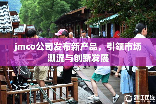 jmco公司发布新产品，引领市场潮流与创新发展