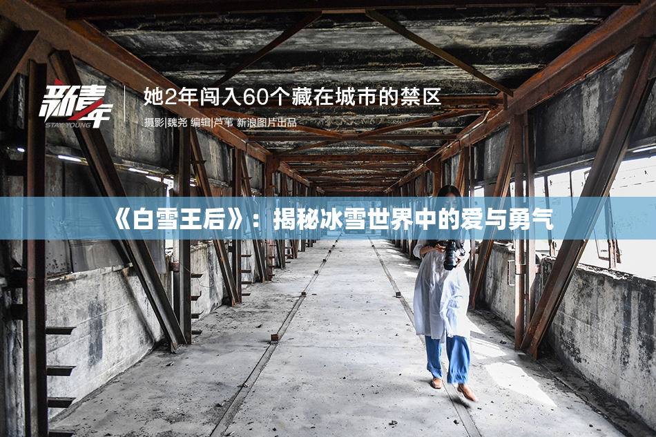 《白雪王后》：揭秘冰雪世界中的爱与勇气