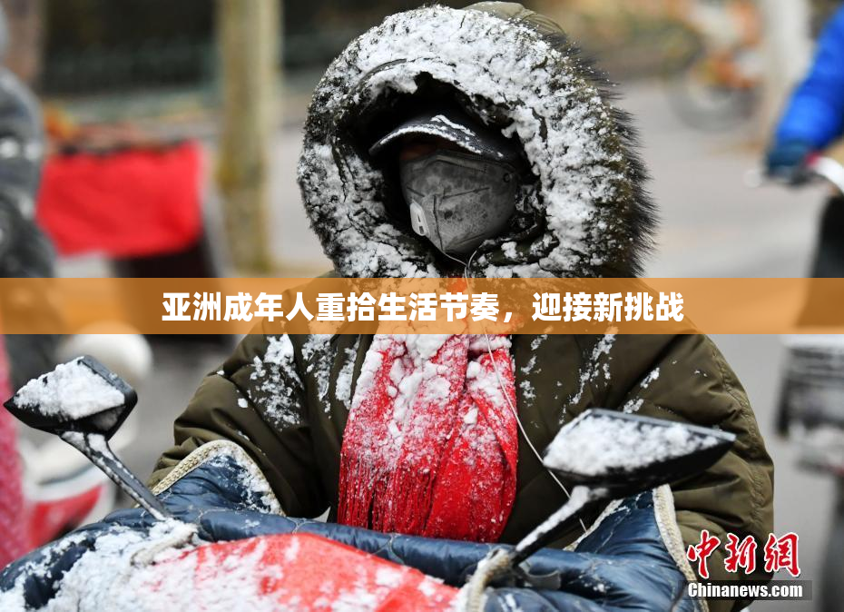 亚洲成年人重拾生活节奏，迎接新挑战