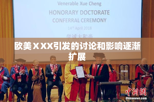 欧美ⅩXX引发的讨论和影响逐渐扩展