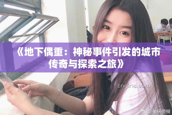 《地下偶重：神秘事件引发的城市传奇与探索之旅》