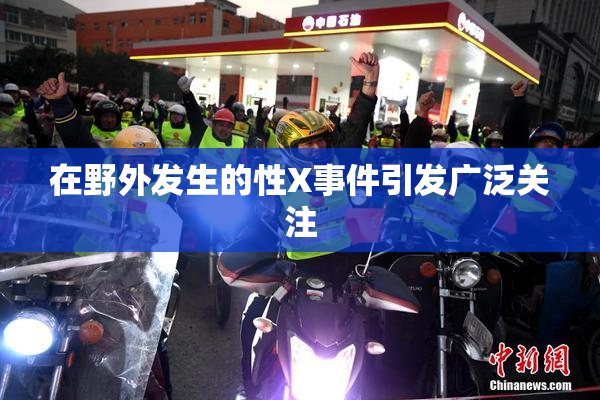 在野外发生的性X事件引发广泛关注