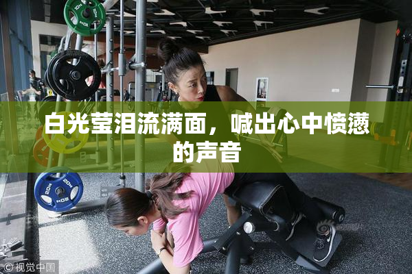白光莹泪流满面，喊出心中愤懑的声音