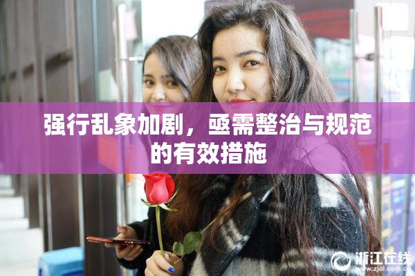 强行乱象加剧，亟需整治与规范的有效措施
