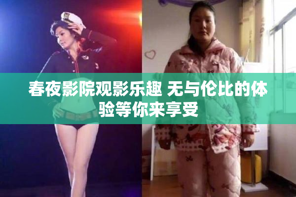 春夜影院观影乐趣 无与伦比的体验等你来享受