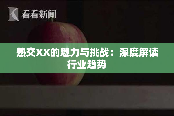 熟交XX的魅力与挑战：深度解读行业趋势