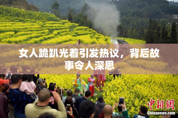 女人跪趴光着引发热议，背后故事令人深思