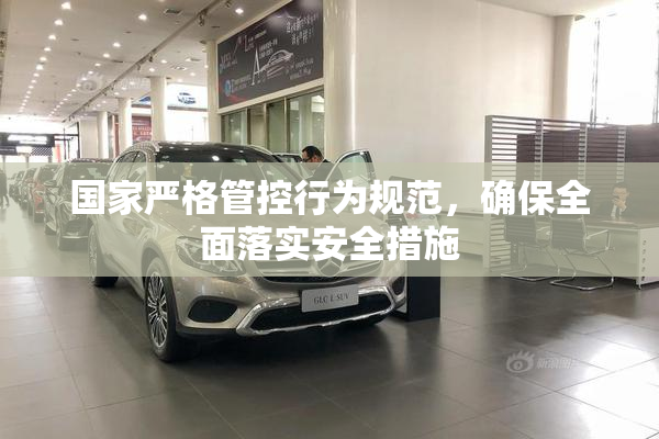 国家严格管控行为规范，确保全面落实安全措施