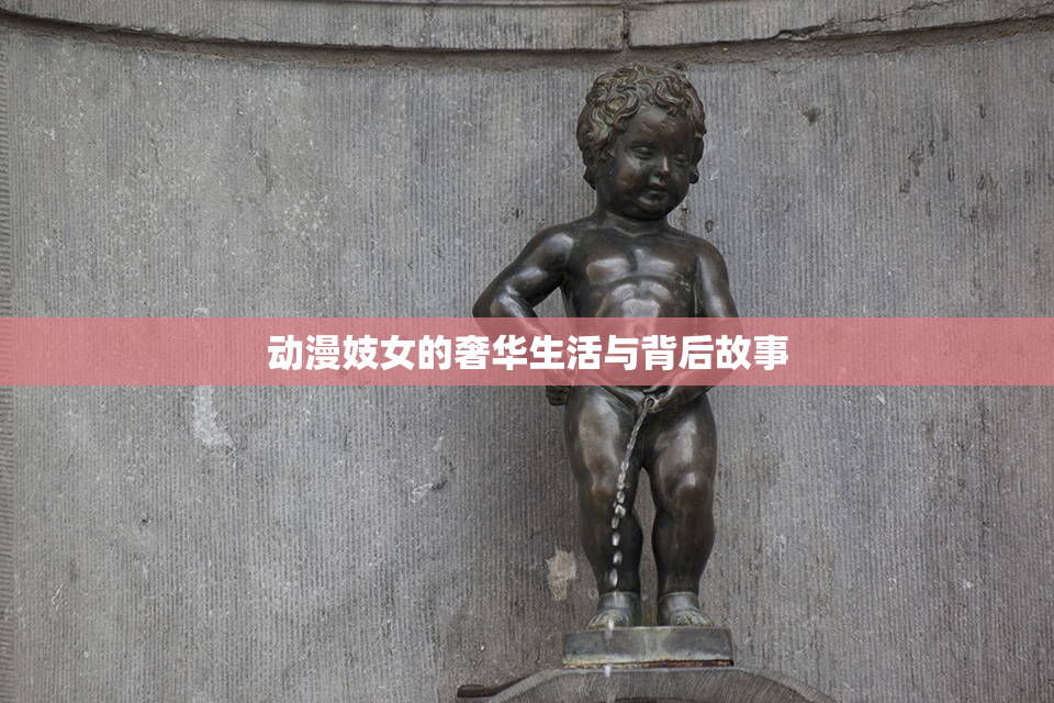 动漫妓女的奢华生活与背后故事