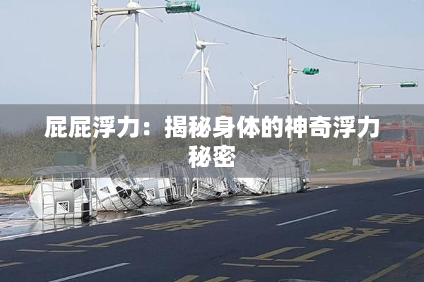 屁屁浮力：揭秘身体的神奇浮力秘密