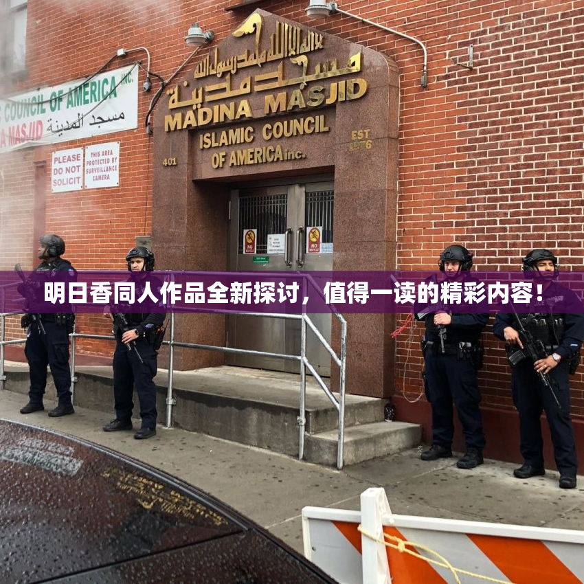 明日香同人作品全新探讨，值得一读的精彩内容！